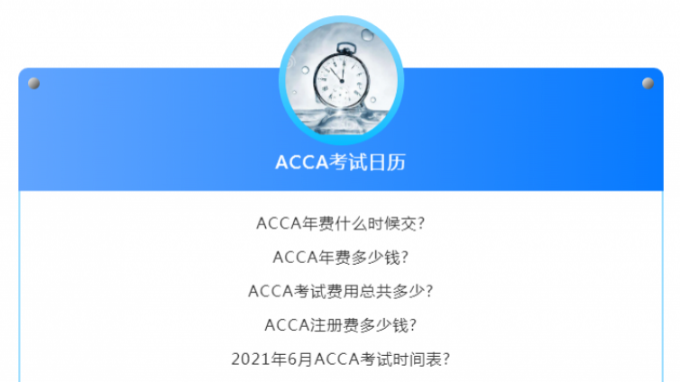 ACCA考试日历 | 2021年6月 · 9月考试时间表